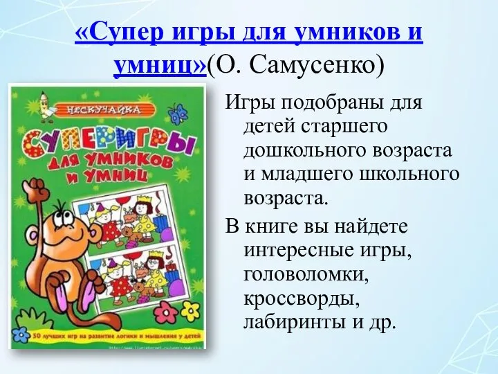 «Супер игры для умников и умниц»(О. Самусенко) Игры подобраны для детей старшего