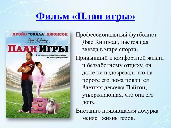 Фильм «План игры» Профессиональный футболист Джо Кингман, настоящая звезда в мире спорта.