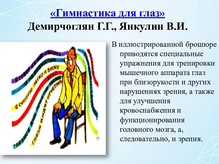 «Гимнастика для глаз» Демирчоглян Г.Г., Янкулин В.И. В иллюстрированной брошюре приводятся специальные