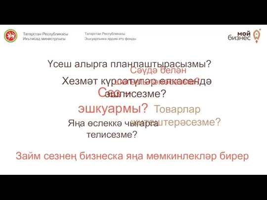 Татарстан Республикасы Эшкуарлыкка ярдәм итү фонды Сез – эшкуармы? Хезмәт күрсәтүләр өлкәсендә