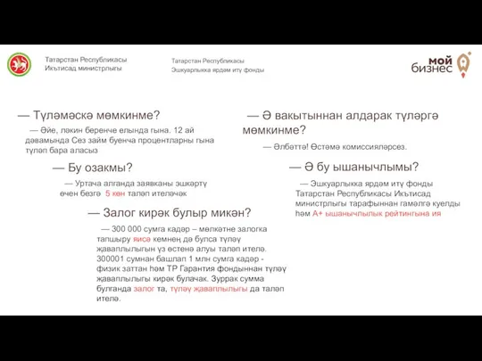 — Бу озакмы? — Түләмәскә мөмкинме? — Ә бу ышанычлымы? — Ә