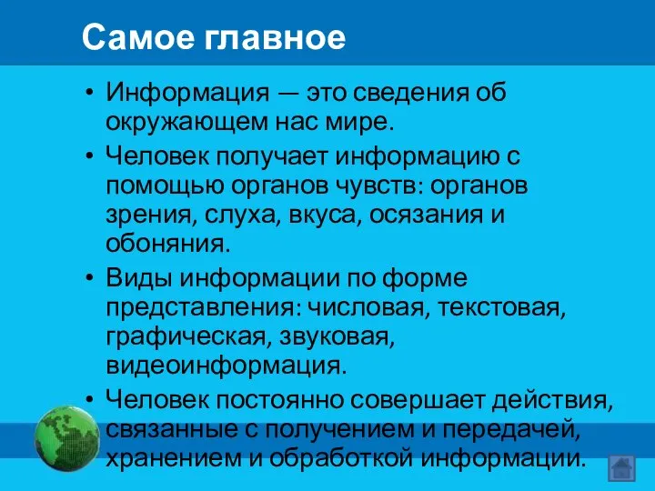 Самое главное Информация — это сведения об окружающем нас мире. Человек получает