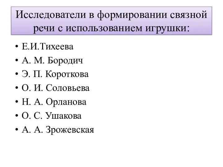 Исследователи в формировании связной речи с использованием игрушки: Е.И.Тихеева А. М. Бородич