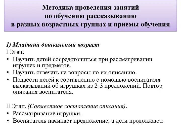 Методика проведения занятий по обучению рассказыванию в разных возрастных группах и приемы