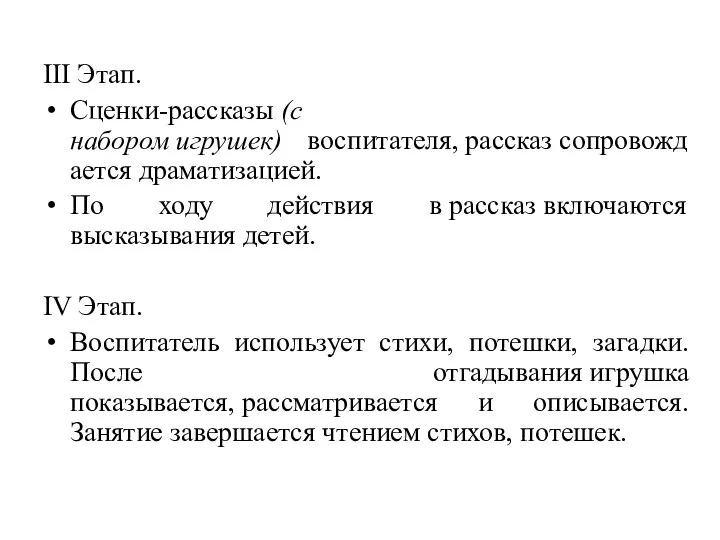 III Этап. Сценки-рассказы (с набором игрушек) воспитателя, рассказ сопровождается драматизацией. По ходу