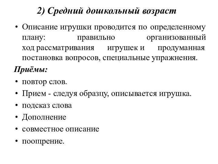 2) Средний дошкольный возраст Описание игрушки проводится по определенному плану: правильно организованный