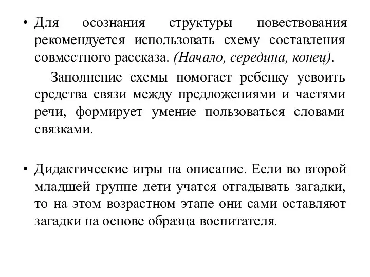 Для осознания структуры повествования рекомендуется использовать схему составления совместного рассказа. (Начало, середина,