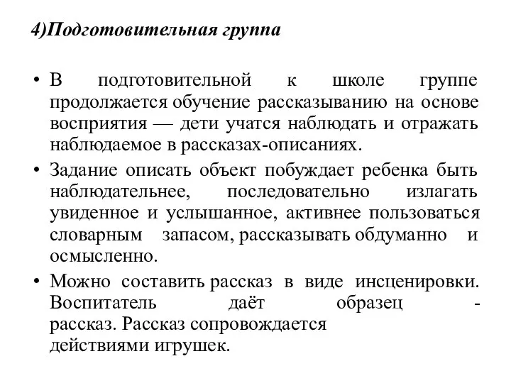 4)Подготовительная группа В подготовительной к школе группе продолжается обучение рассказыванию на основе