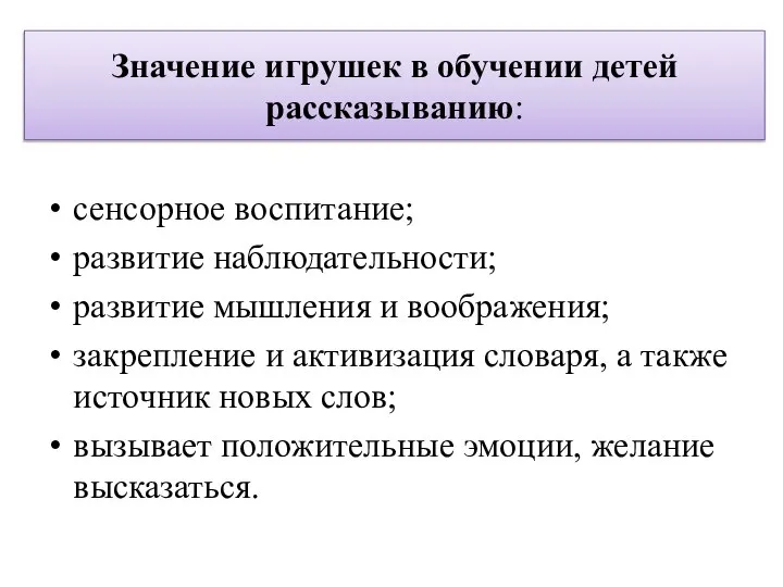 Значение игрушек в обучении детей рассказыванию: сенсорное воспитание; развитие наблюдательности; развитие мышления