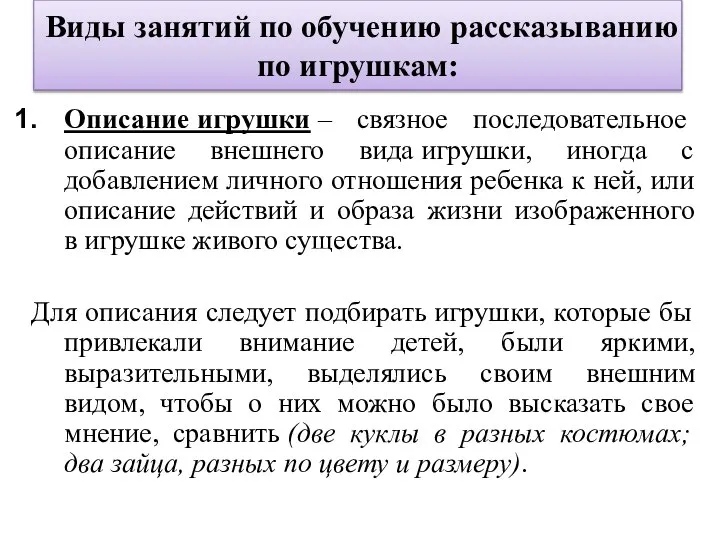 Виды занятий по обучению рассказыванию по игрушкам: Описание игрушки – связное последовательное