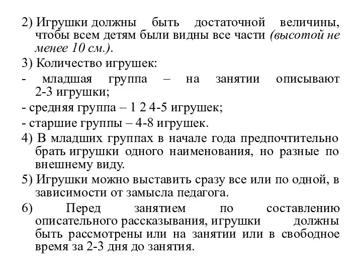 2) Игрушки должны быть достаточной величины, чтобы всем детям были видны все