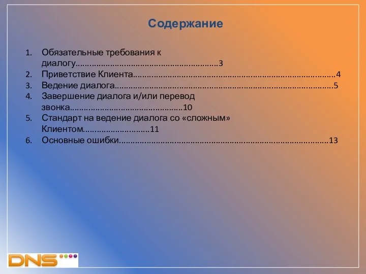 Содержание Обязательные требования к диалогу..............................................................3 Приветствие Клиента........................................................................................4 Ведение диалога...............................................................................................5 Завершение диалога и/или