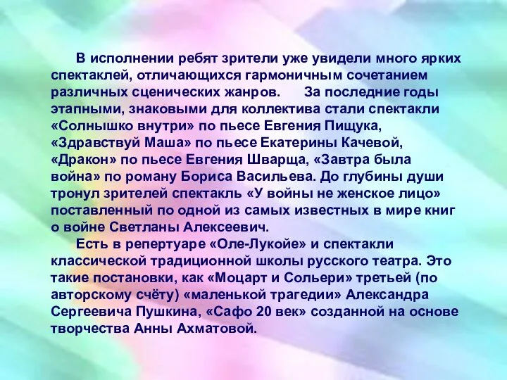 В исполнении ребят зрители уже увидели много ярких спектаклей, отличающихся гармоничным сочетанием