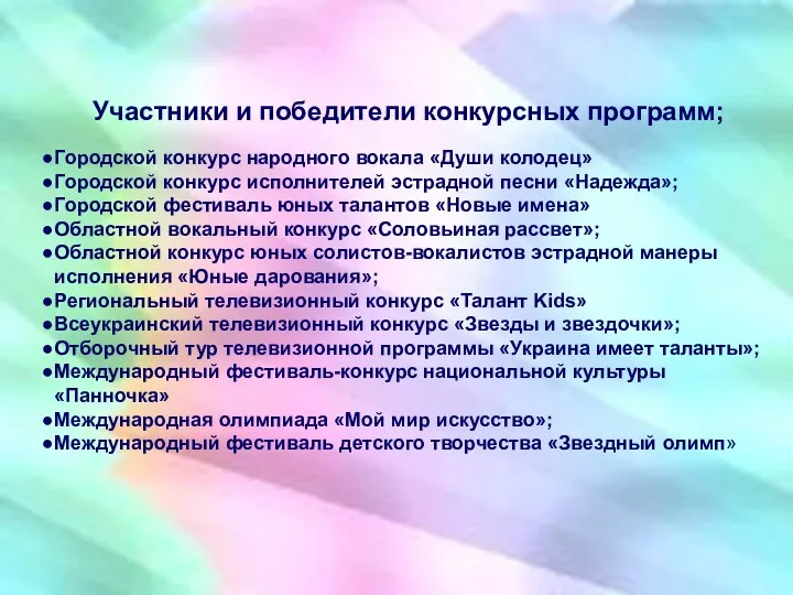 Участники и победители конкурсных программ; Городской конкурс народного вокала «Души колодец» Городской