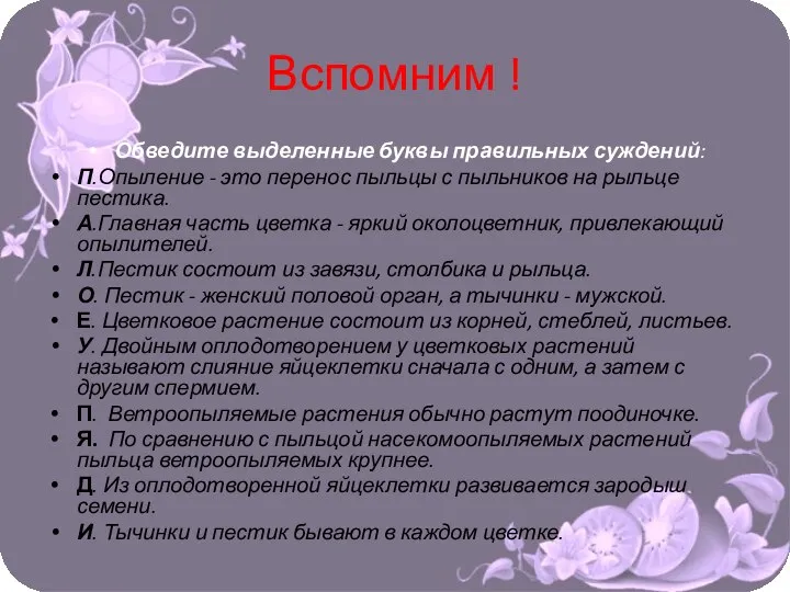 Вспомним ! Обведите выделенные буквы правильных суждений: П.Опыление - это перенос пыльцы