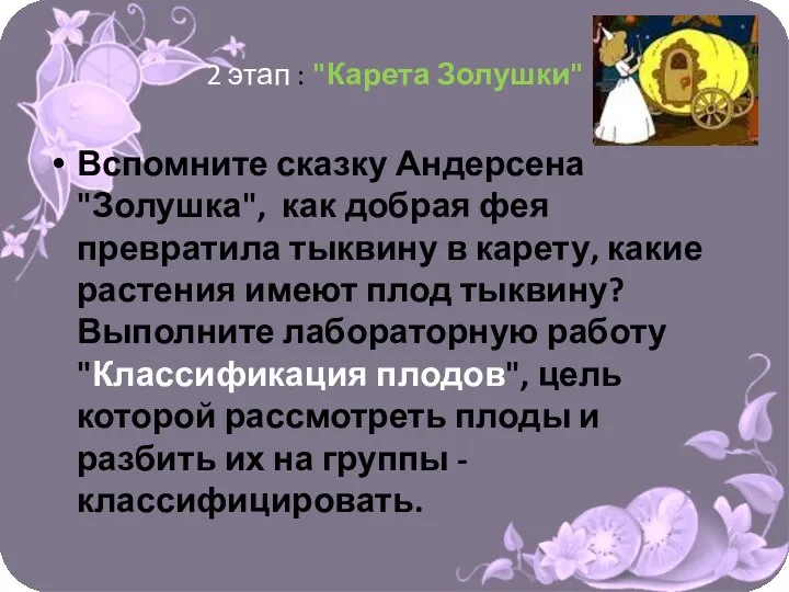 2 этап : "Карета Золушки" Вспомните сказку Андерсена "Золушка", как добрая фея