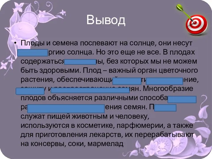 Вывод Плоды и семена поспевают на солнце, они несут нам энергию солнца.