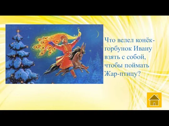 Что велел конёк-горбунок Ивану взять с собой, чтобы поймать Жар-птицу?