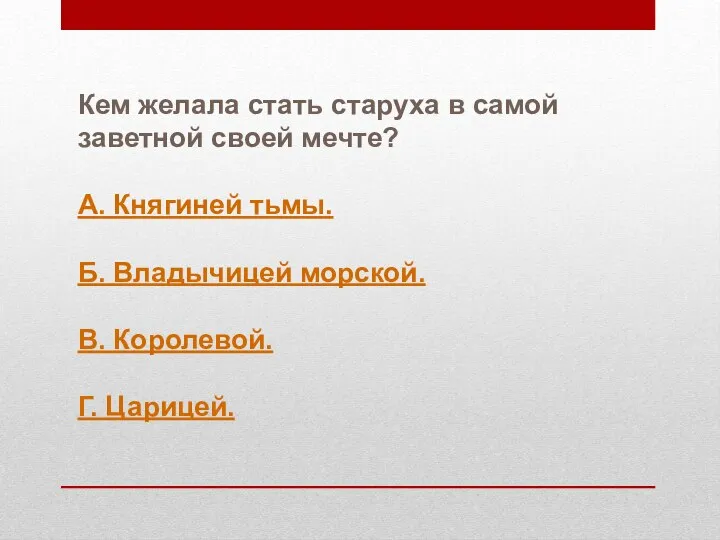 Кем желала стать старуха в самой заветной своей мечте? А. Княгиней тьмы.