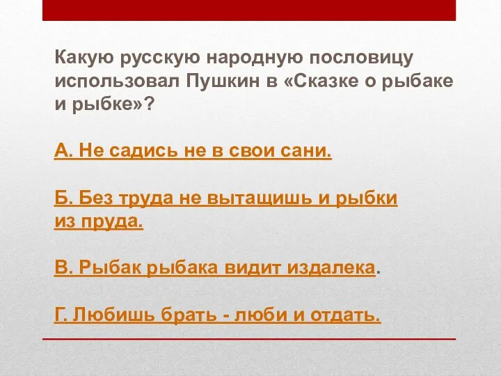 Какую русскую народную пословицу использовал Пушкин в «Сказке о рыбаке и рыбке»?