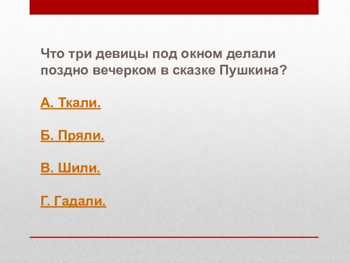 Что три девицы под окном делали поздно вечерком в сказке Пушкина? А.