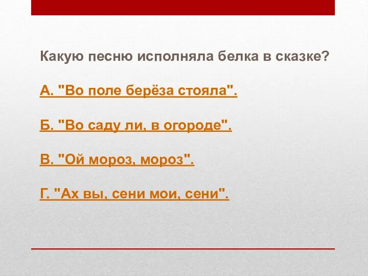 Какую песню исполняла белка в сказке? А. "Во поле берёза стояла". Б.