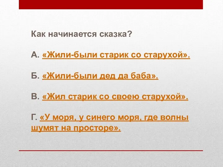 Как начинается сказка? А. «Жили-были старик со старухой». Б. «Жили-были дед да