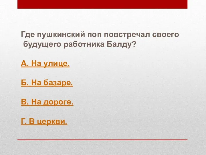 Где пушкинский поп повстречал своего будущего работника Балду? А. На улице. Б.