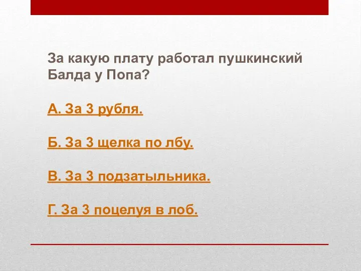 За какую плату работал пушкинский Балда у Попа? А. За 3 рубля.