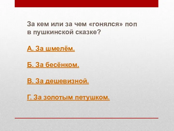 За кем или за чем «гонялся» поп в пушкинской сказке? А. За