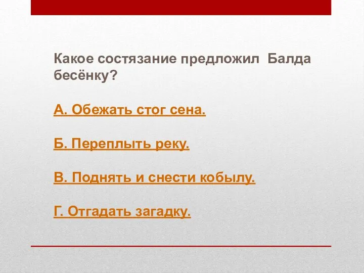 Какое состязание предложил Балда бесёнку? А. Обежать стог сена. Б. Переплыть реку.