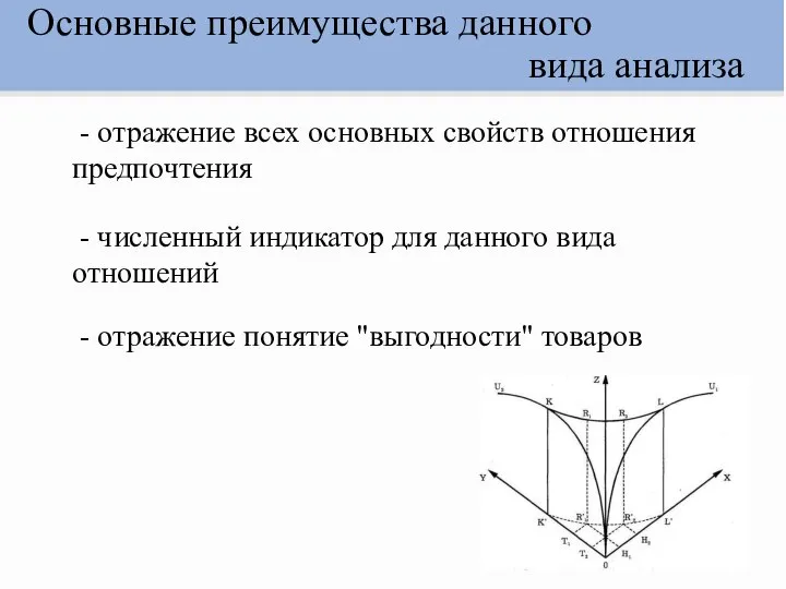 Основные преимущества данного вида анализа - отражение всех основных свойств отношения предпочтения