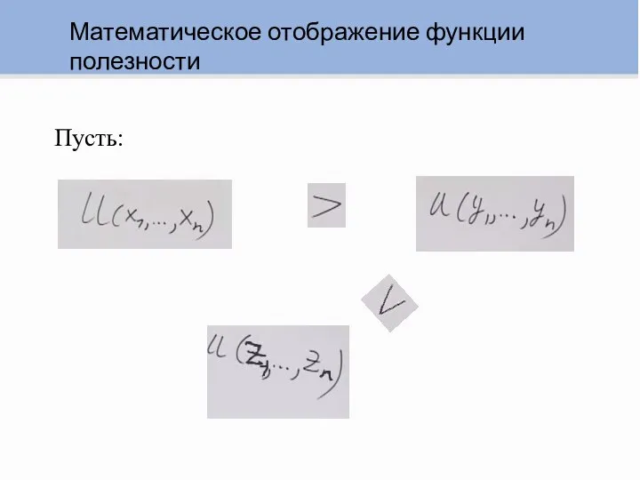 Математическое отображение функции полезности Пусть: