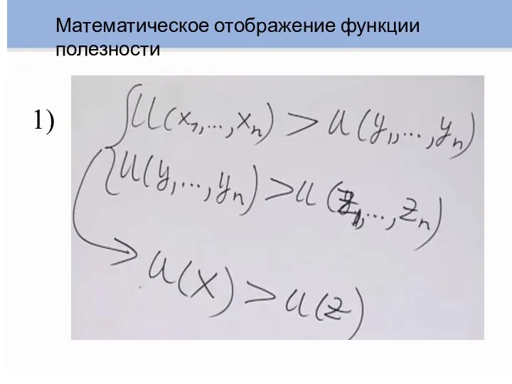 Математическое отображение функции полезности 1)