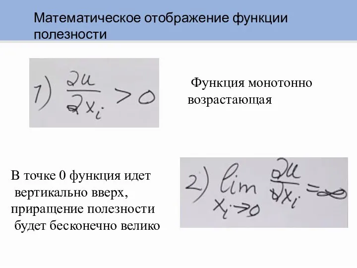 Математическое отображение функции полезности Функция монотонно возрастающая В точке 0 функция идет