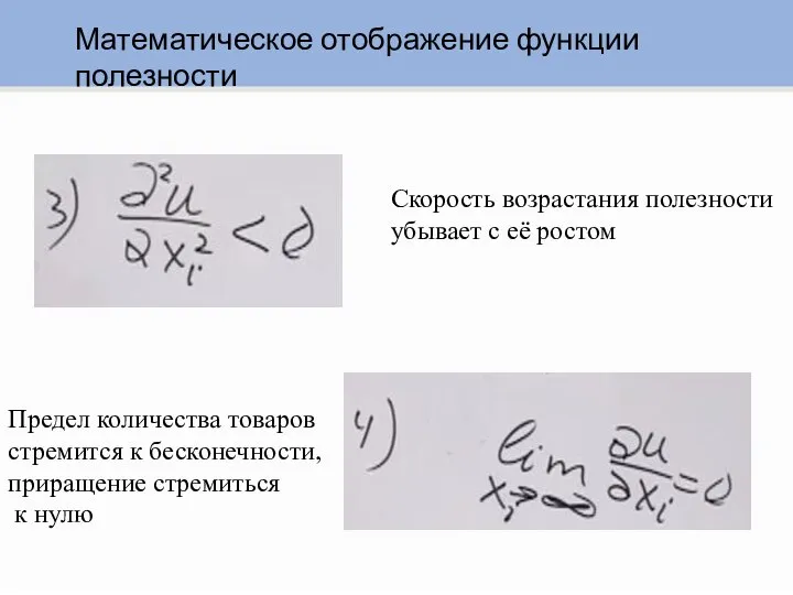 Математическое отображение функции полезности Скорость возрастания полезности убывает с её ростом Предел