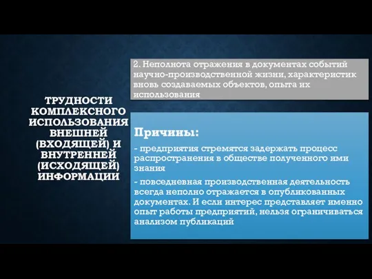 ТРУДНОСТИ КОМПЛЕКСНОГО ИСПОЛЬЗОВАНИЯ ВНЕШНЕЙ (ВХОДЯЩЕЙ) И ВНУТРЕННЕЙ (ИСХОДЯЩЕЙ) ИНФОРМАЦИИ