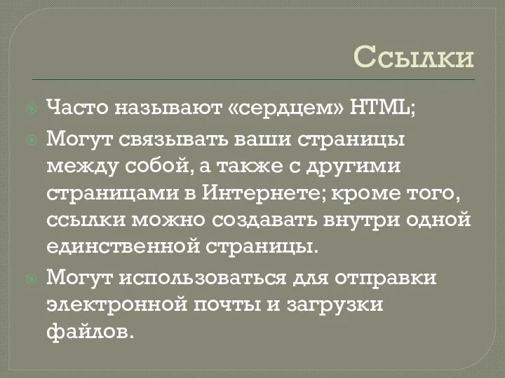 Ссылки Часто называют «сердцем» HTML; Могут связывать ваши страницы между собой, а