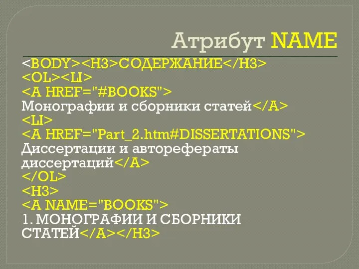 Атрибут NAME СОДЕРЖАНИЕ Монографии и сборники статей Диссертации и авторефераты диссертаций 1. МОНОГРАФИИ И СБОРНИКИ СТАТЕЙ