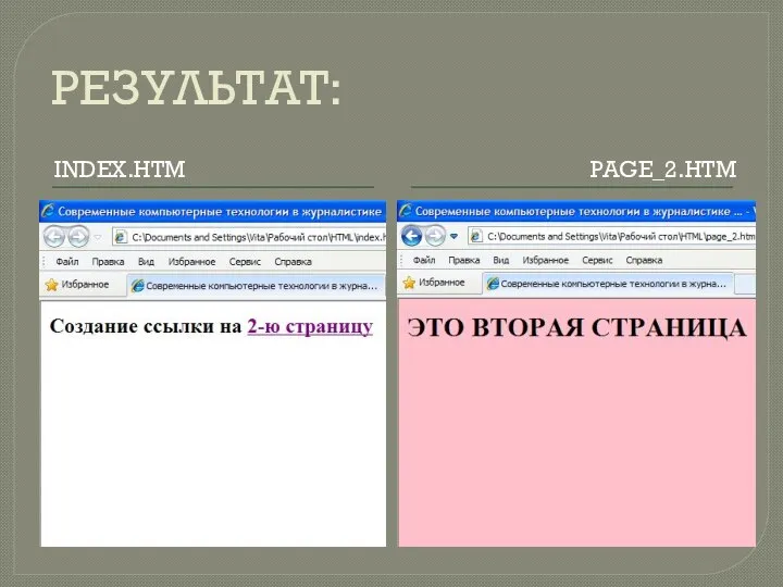 РЕЗУЛЬТАТ: INDEX.HTM PAGE_2.HTM