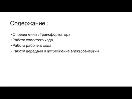 Содержание : Определения «Трансформатор» Работа холостого хода Работа рабочего хода Работа передачи и потребление электроэнергии