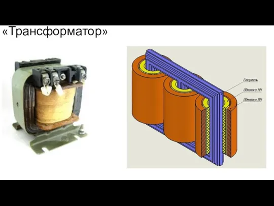 «Трансформатор»