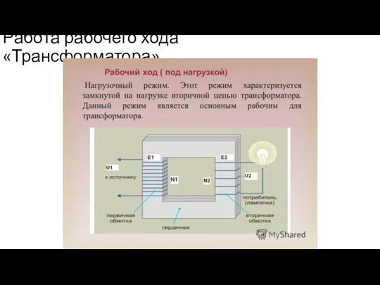 Работа рабочего хода «Трансформатора»