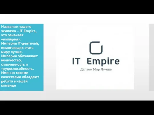 Название нашего экипажа – IT Empire, что означает «империя». Империя IT-деятелей, помогающих