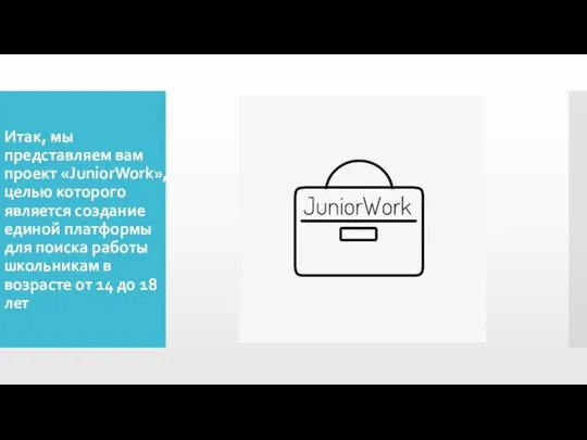 Итак, мы представляем вам проект «JuniorWork», целью которого является создание единой платформы