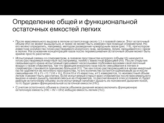 Определение общей и функциональной остаточных емкостей легких После максимального выдоха в легком