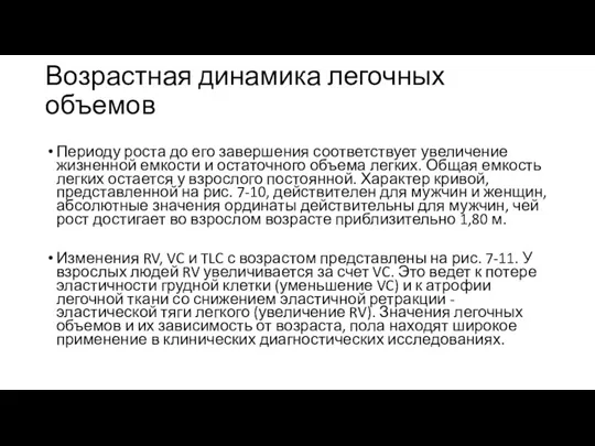 Возрастная динамика легочных объемов Периоду роста до его завершения соответствует увеличение жизненной