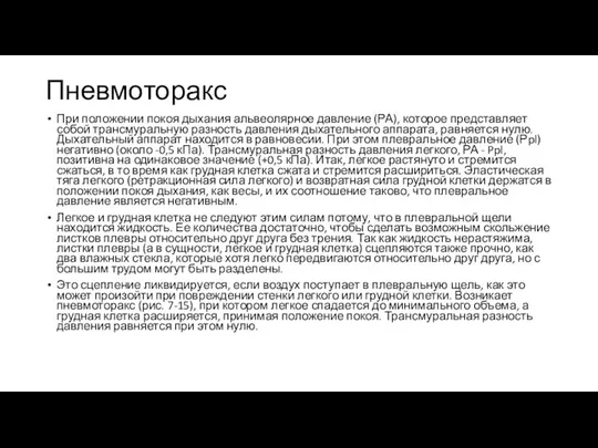 Пневмоторакс При положении покоя дыхания альвеолярное давление (РА), которое представляет собой трансмуральную