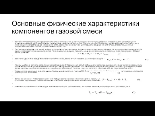 Основные физические характеристики компонентов газовой смеси Важнейшими составляющими транспортной системы для внешнего