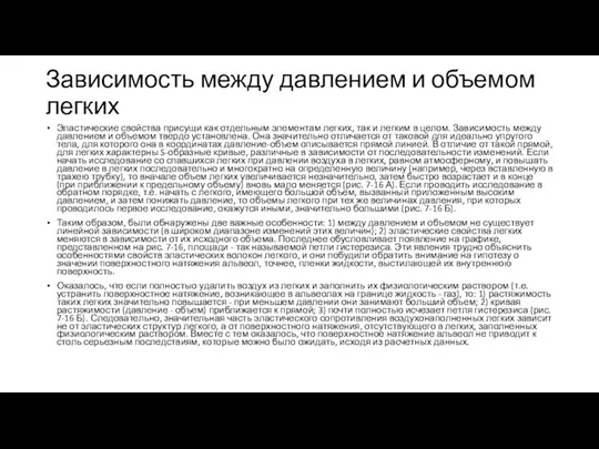 Зависимость между давлением и объемом легких Эластические свойства присущи как отдельным элементам